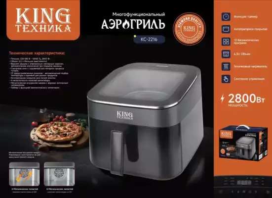 Многофункциональный аэрогриль King KC-2216